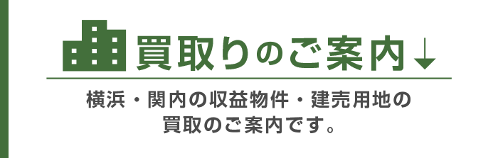 買取のご案内