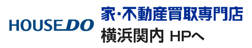 査定や詳細はハウスドゥ！家・不動産買取専門店 横浜関内店 HPへ