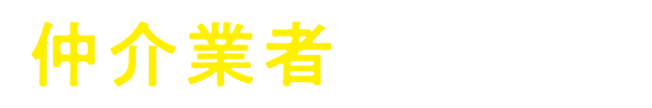 仲介業者の皆様へ