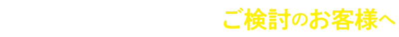 ハウス・リースバックをご検討のお客様へ