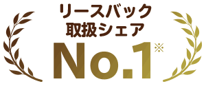 リースバック取り扱いシェアNo.1