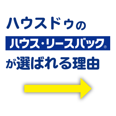 ハウスドゥのハウス・リースバックが選ばれる理由