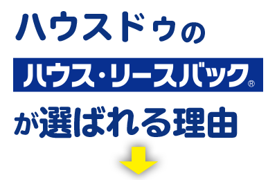 ハウスドゥのハウス・リースバックが選ばれる理由