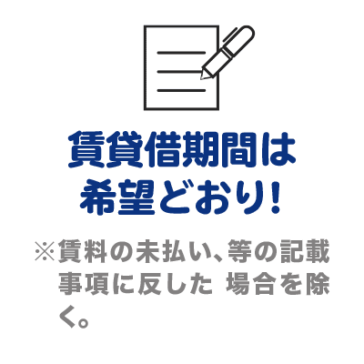 賃貸借期間は希望どおり!