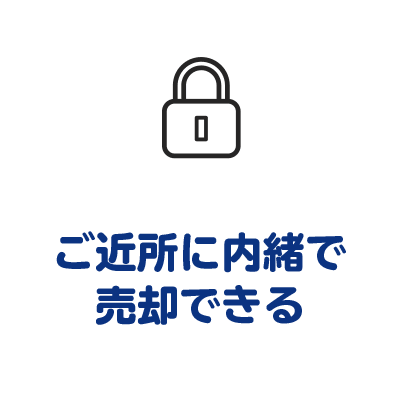 ご近所に内緒で売却できる