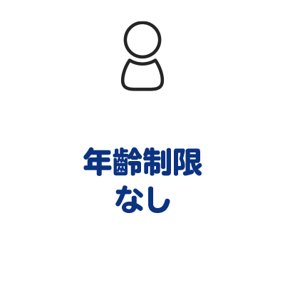 年齡制限なし