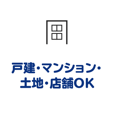 戸建・マンション・土地・店舗OK