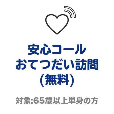 安心コールおてつだい訪問（無料）