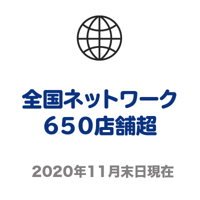 全国ネットワーク650店舗超