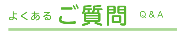 よくあるご質問